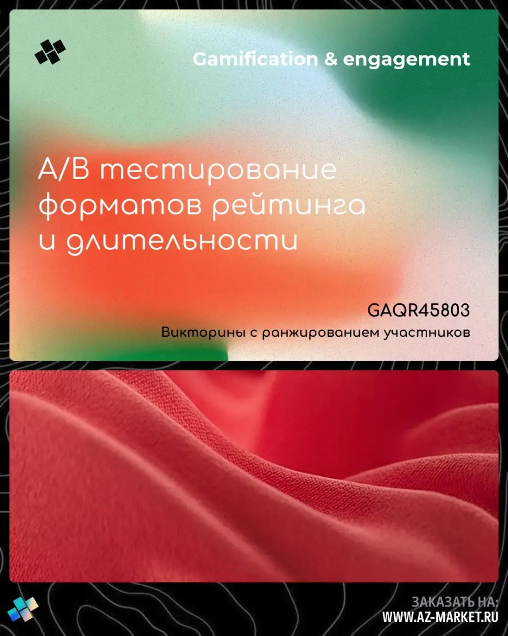 A/B тестирование форматов рейтинга и длительности