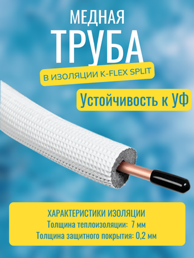Медная труба 3/8" в изоляции K-FLEX SPLIT (9,52x0,80-15)