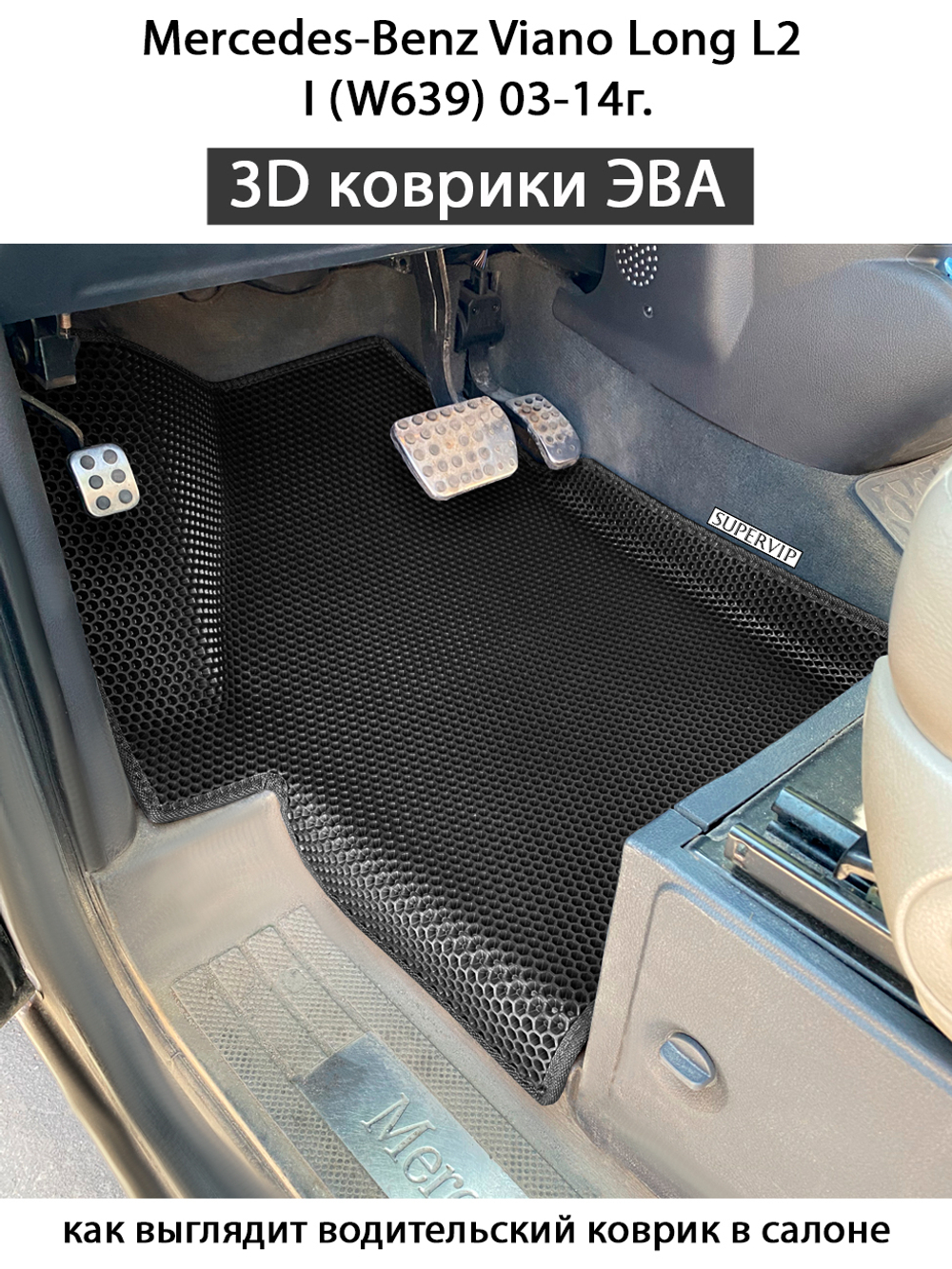 Передние автомобильные коврики ЭВА с бортами для Mercedes-Benz Viano Long L2 I (W639) 03-14г.