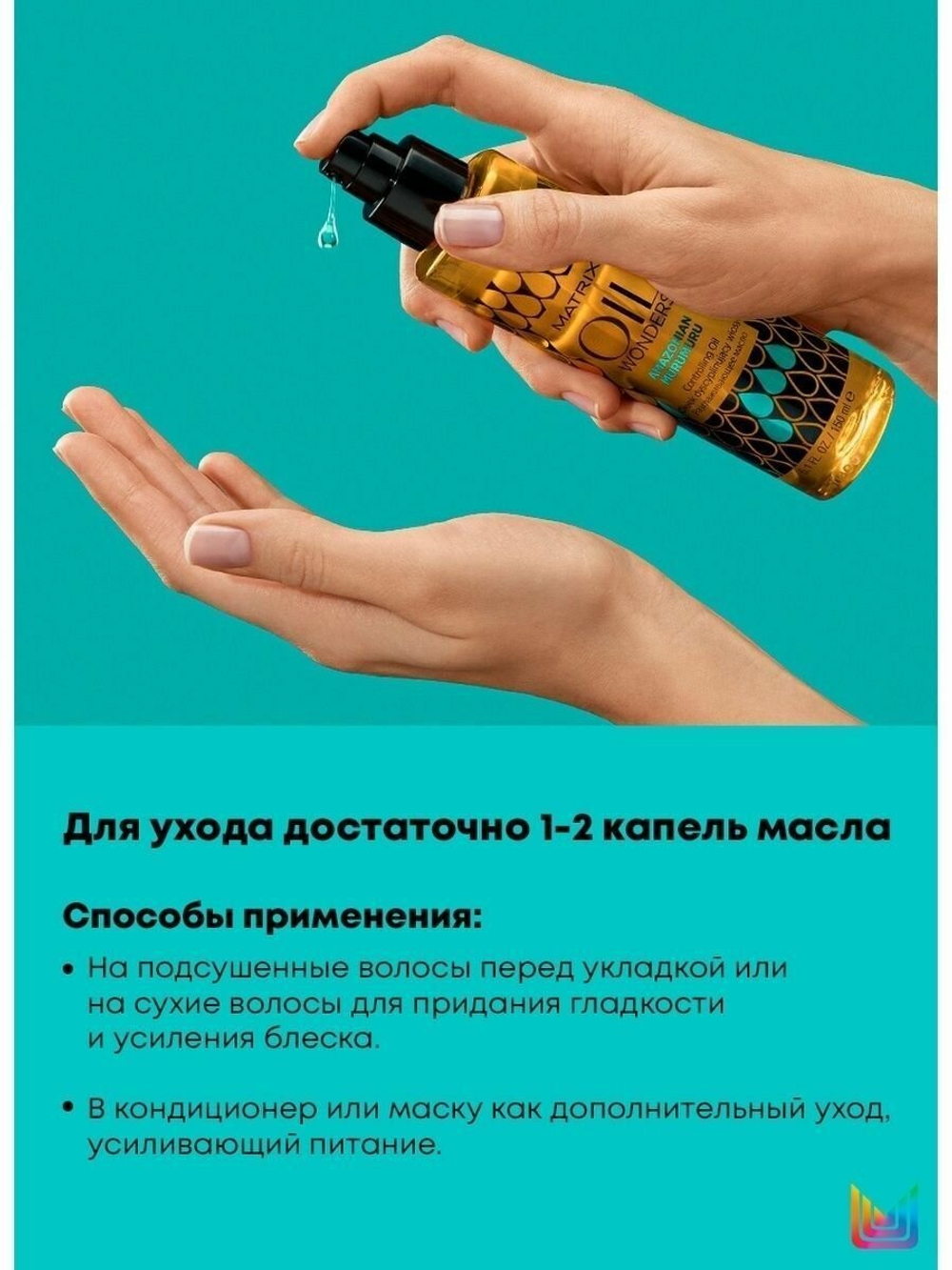 Разглаживающее масло для волос Matrix Oil Wonders (амазонская мурумуру), 150 мл