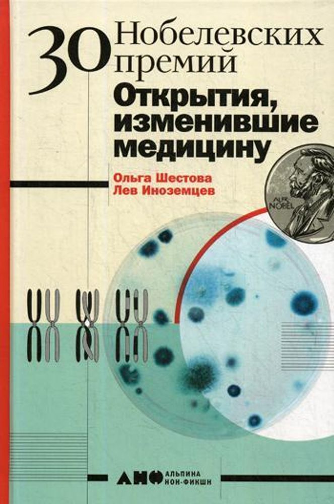 30 нобелевских премий: Открытия, изменившие медицину