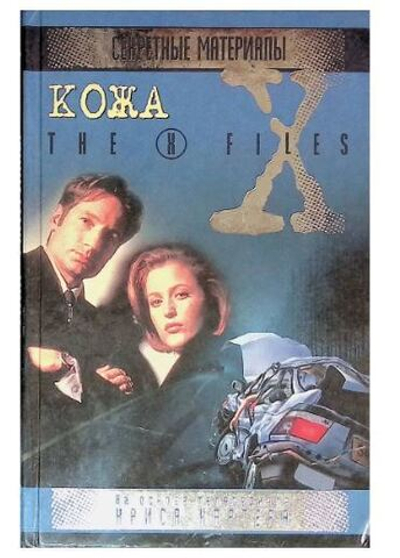 The X-Files. Секретные материалы. Кожа