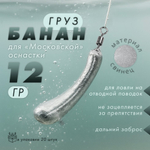 Груз "Банан", московская оснастка (20шт/уп)