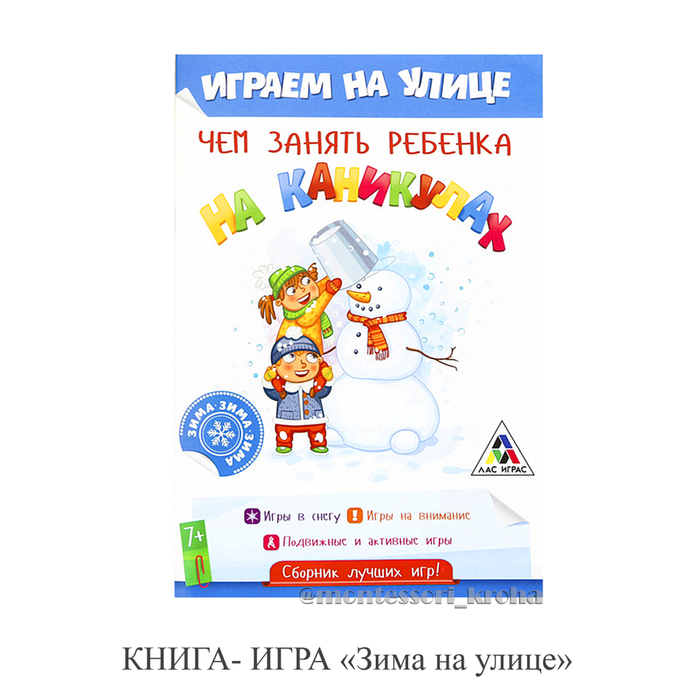 КНИГА-ИГРА "Зима на улице"