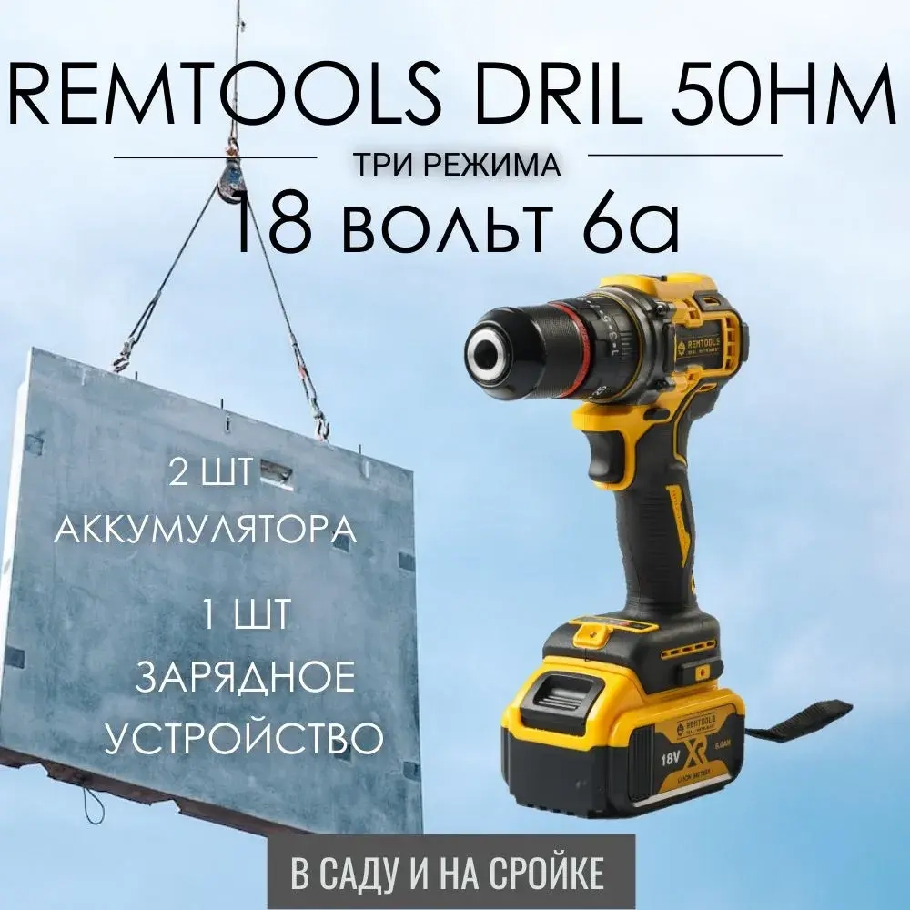 Аккумуляторный дрель шуруповерт Remtools black , 18В 6A , 50Нм