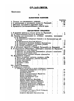 Памятная книжка для жителей Воронежской губернии на 1856 год | Н. И. Второв