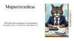 Маркетплейсы для начинающих. Методическое пособие.