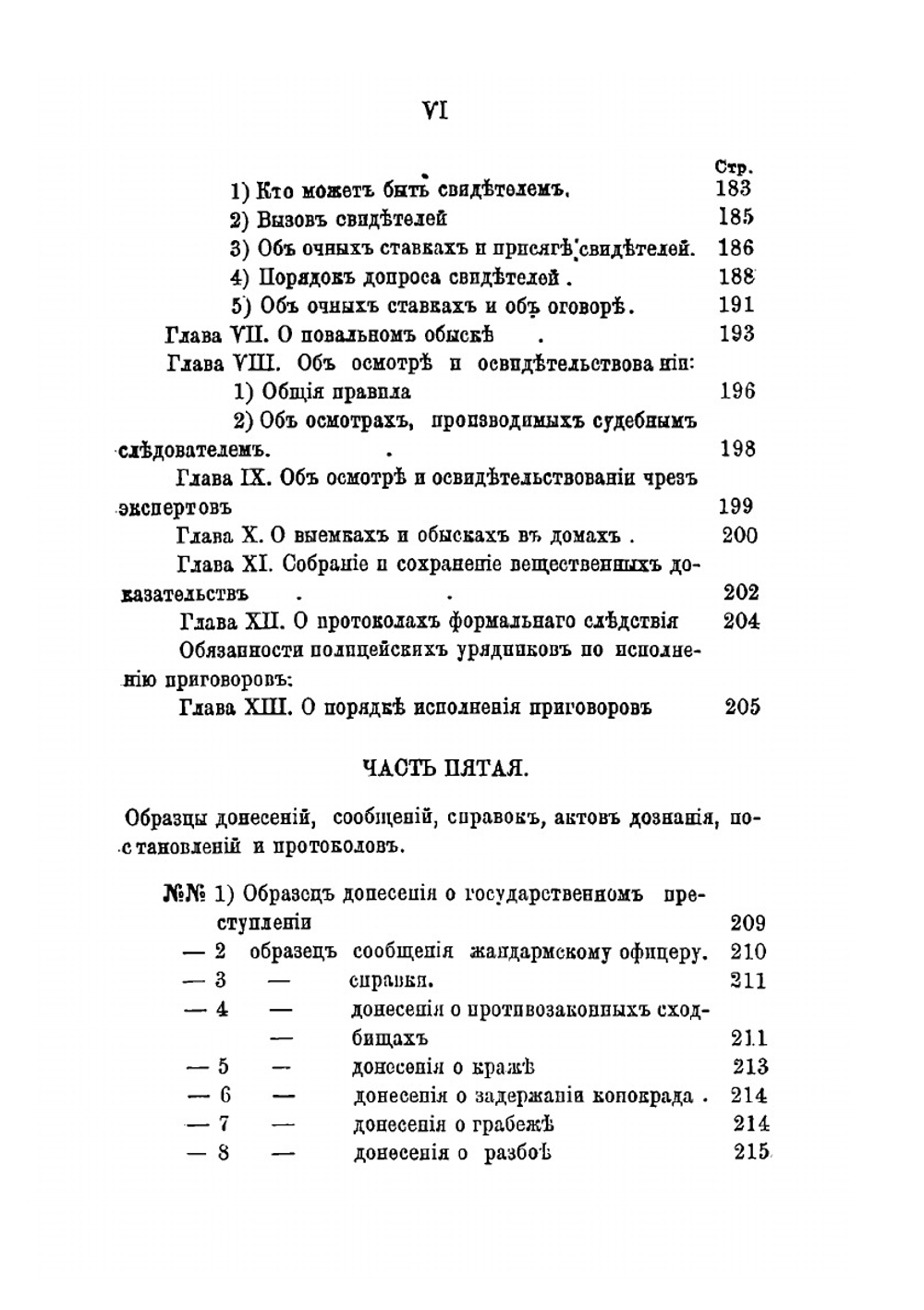 Руководство для полицейских урядников | А. Ельсон