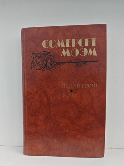 Луна и грош. Театр