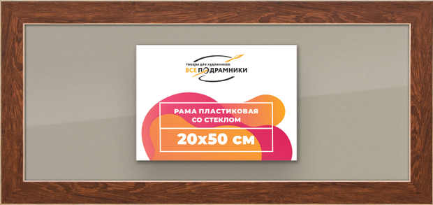 Рамка 20x50 для постера и фотографий