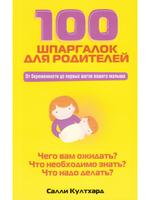 100 шпаргалок для родителей.