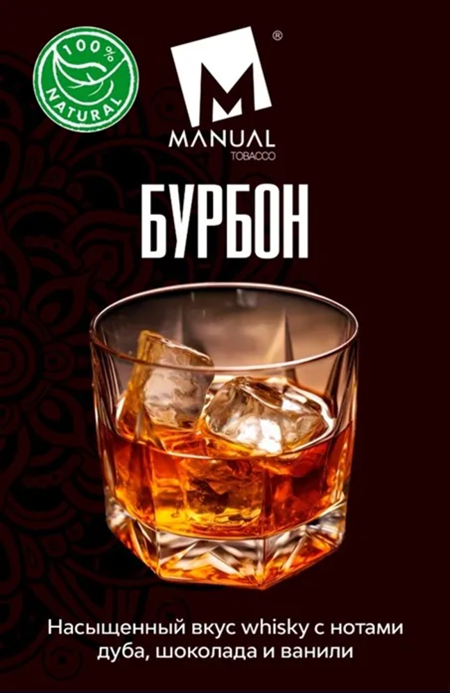 Manual - Bourbon (100г)