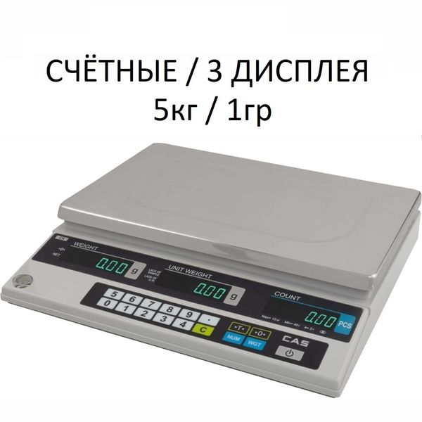 Весы счетные настольные CAS CS-5, RS232, 5кг, 1гр, 340x215, с поверкой, без стойки