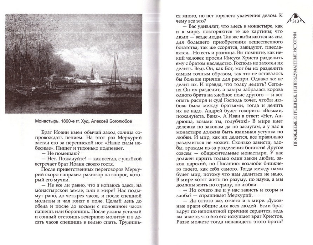 Праведные и грешные. Непридуманные истории