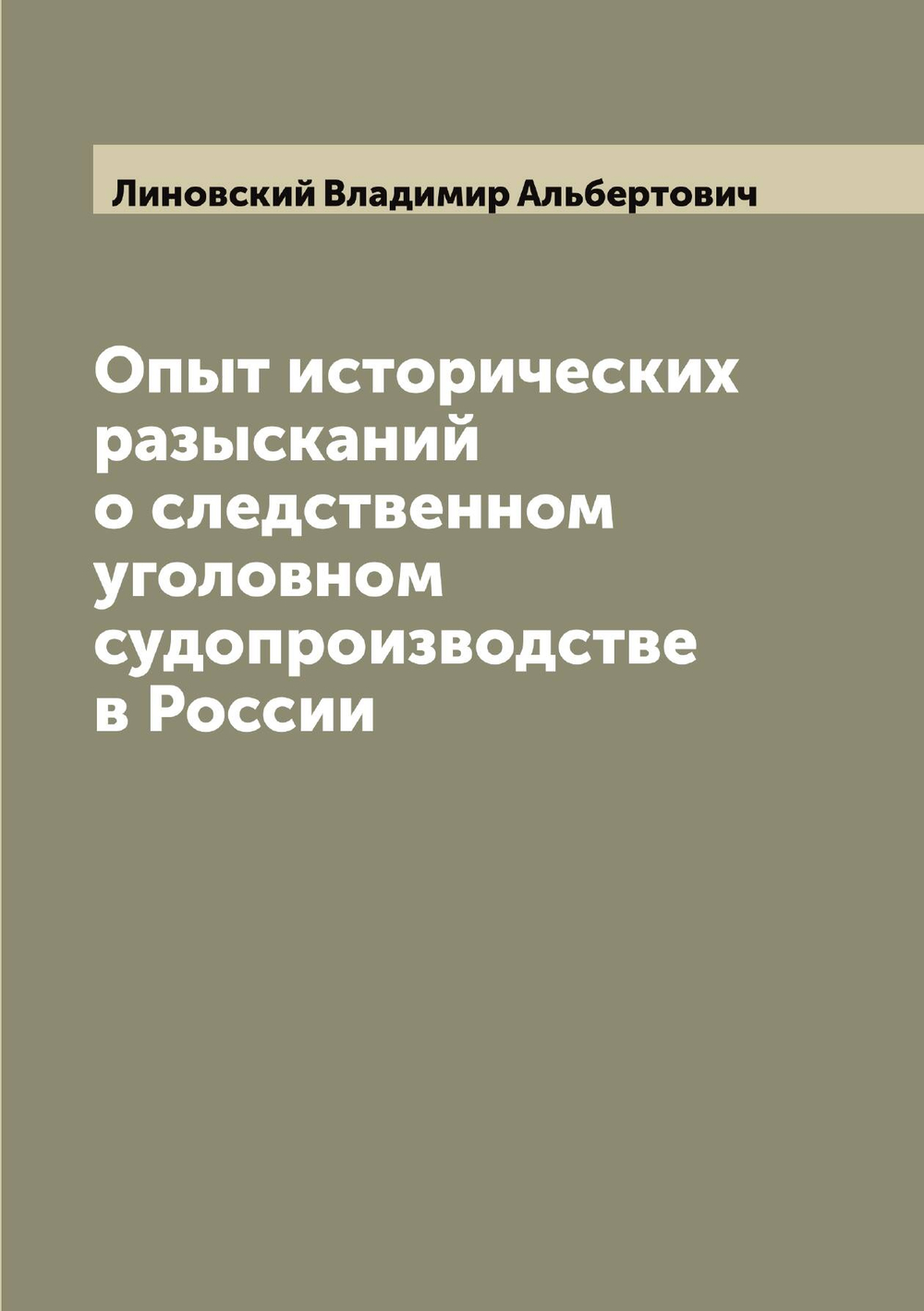 Опыт исторических разысканий о следственном уголовном судопроизводстве в России | Линовский Владимир Альбертович