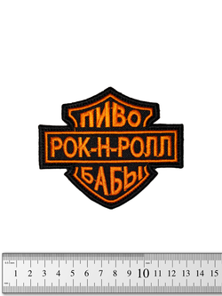 Шеврон Пиво. Рок-н-ролл. Бабы вышивка