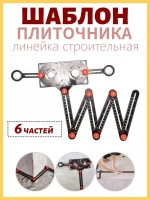 Линейка строительная / складная для плитки шаблон / линейка шаблон плиточника
