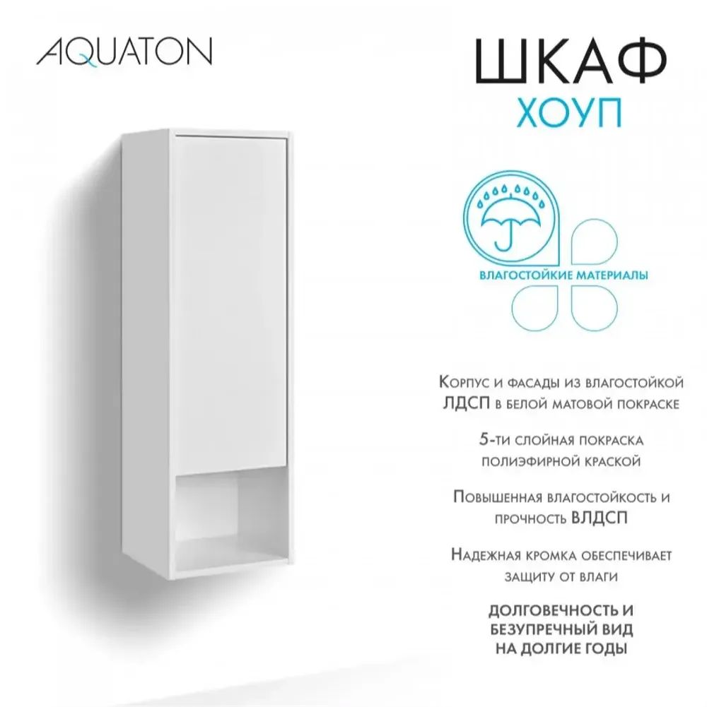 Шкаф навесной AQUATON Хоуп, белый матовый