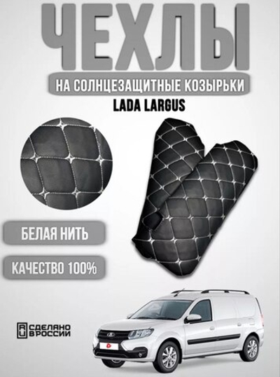 Чехлы на козырьки ЛАДА Ларгус, РЕНО Логан, Дастер, Сандеро (белая нить Бабочка)