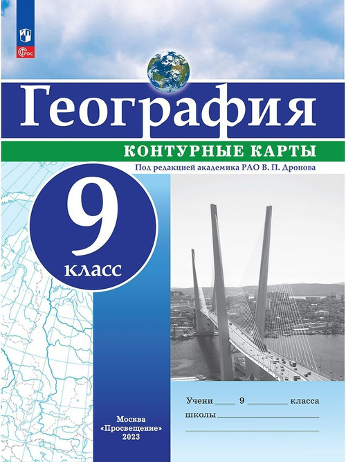 В.П.Дронов. География. Контурные карты. 9 класс.  к ФП 22/27. ФГОС