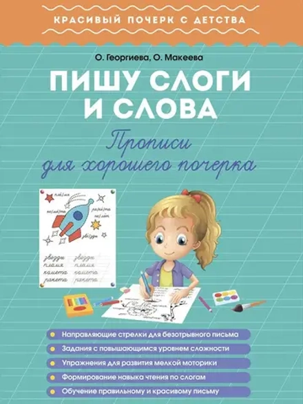 Пишу слоги и слова. Прописи для хорошего почерка. Красивый почерк с детства