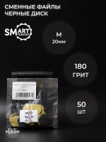 Сменные файлы черные ДИСК M 50 шт абразивность 180 грит