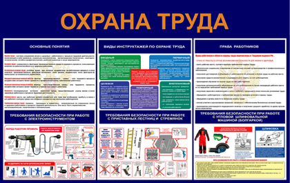 Информационный стенд "Охрана труда "