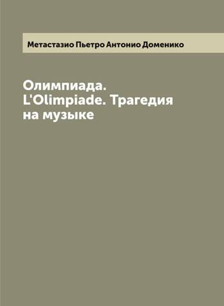 Олимпиада. L'Olimpiade. Трагедия на музыке | Метастазио Пьетро Антонио Доменико