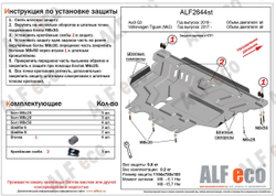 Защита ALFeco картера двигателя и кпп для Volkswagen Tiguan 17-,V-все, привод 4х4,4х2 /Skoda Kodiaq 16-,V-все, привод 4х4/Audi Q3, 2019-, V-все(сталь 2 мм) арт.ALF2644st