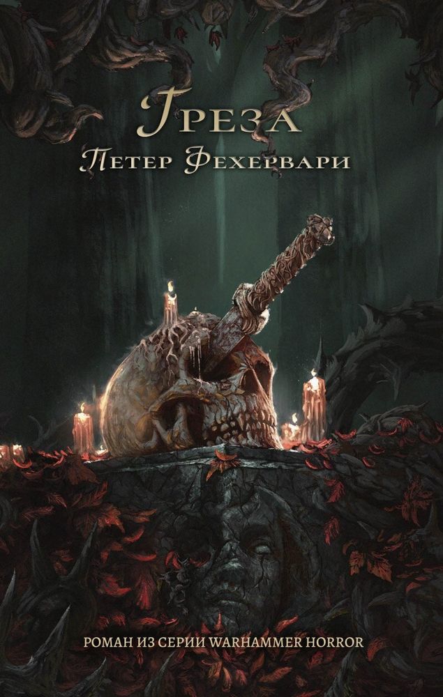 Книга &quot;Warhammer Horror. Петер Фехервари: Греза&quot;