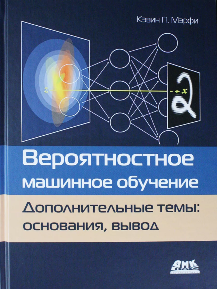 Книга: Мэрфи К. П. &quot;Вероятностное машинное обучение. Доп. темы: Основания, вывод&quot;