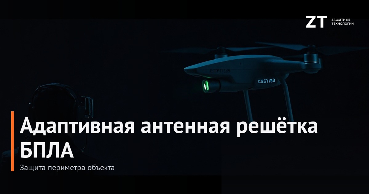 Адаптивная антенная решётка БПЛА и защита периметра объекта | ZT