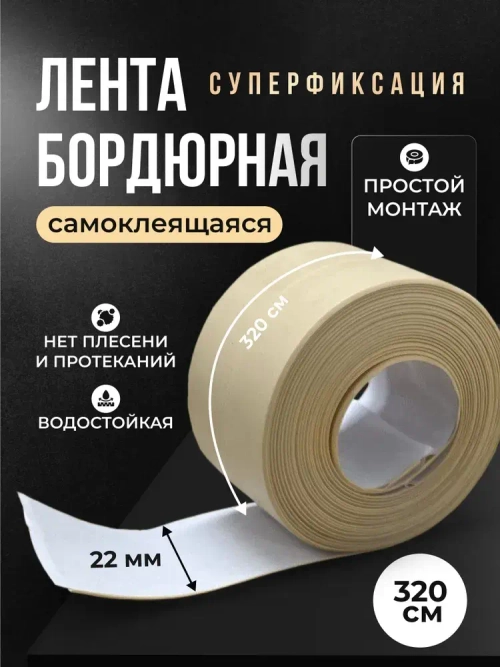 Бордюрная лента для ванны и кухни 22мм 3,2м. Самоклеящаяся декоративная клейкая лента бежевая, декоративный скотч