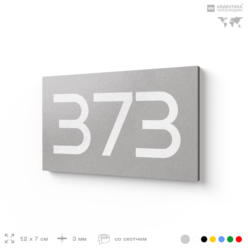 Номер на дверь 373, табличка на дверь для офиса, квартиры, кабинета, аудитории, склада, серая 120х70 мм, Айдентика Технолоджи