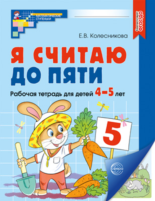 Колесникова. Я считаю до пяти. Математика для детей 45 лет. Р/т. ЦВЕТНАЯ. (ФГОС) НОВОЕ ИЗДАНИЕ.