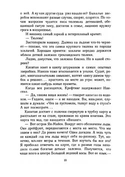 Фритьоф Нансен. Его жизнь и необыкновенные приключения | Г.И. Кублицкий
