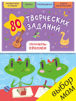 80 творческих заданий. Тренажеры-прописи