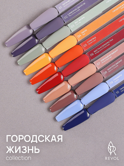 REVOL Гель лак Городская жизнь №6 Мосты и перекрестки, 10мл