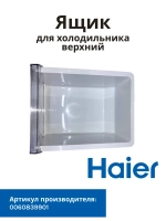Ящик для холодильника Haier 0060839901