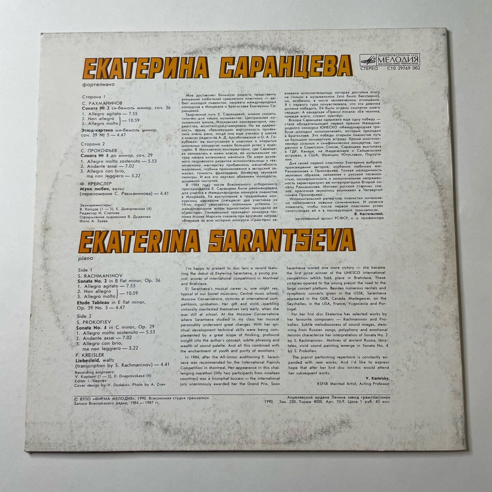 Винтажная виниловая пластинка LP С. Рахманинов, С. Прокофьев, Ф Крейслер, Екатерина Саранцева Фортепиано Ekaterina Sarantseva Piano (СССР 1990)