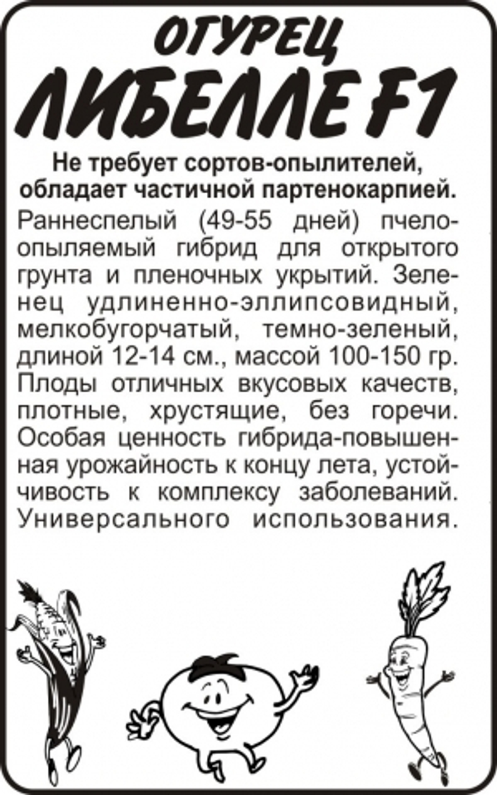 Огурец Либелле F1 (Сем.Алтая) 0,3гр. БП