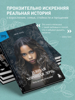 Плохая хорошая дочь. Что не так с теми, кто нас любит. Эшли Форд