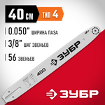ЗУБР тип 4, шаг 3/8″, паз 1.3 мм, 40 см, шина для электро и бензо пил (70204-40)