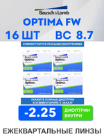 Трехмесячные контактные линзы Optima FW (комплект 16 линз)