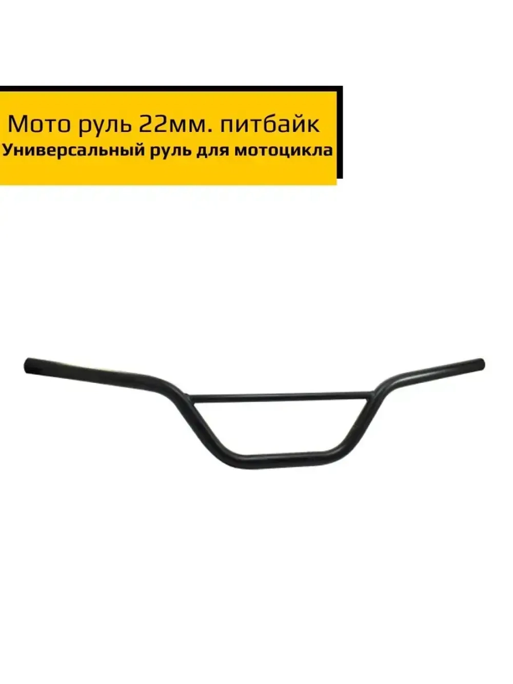 Мото руль для питбайка 22мм чёрный стальной