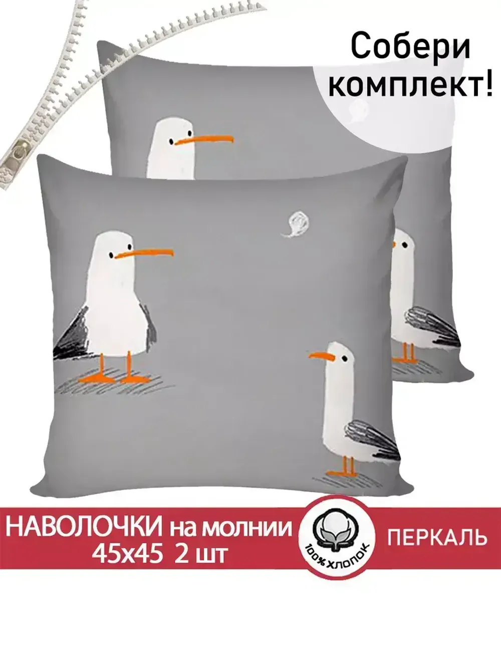 Наволочка комплект 2шт перкаль Сказка "Морская птица" 45х45 см на молнии