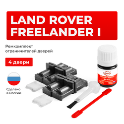 Ремкомплект ограничителей дверей Land Rover FREELANDER (I) LR (4 двери, тип 31) 1996-2006