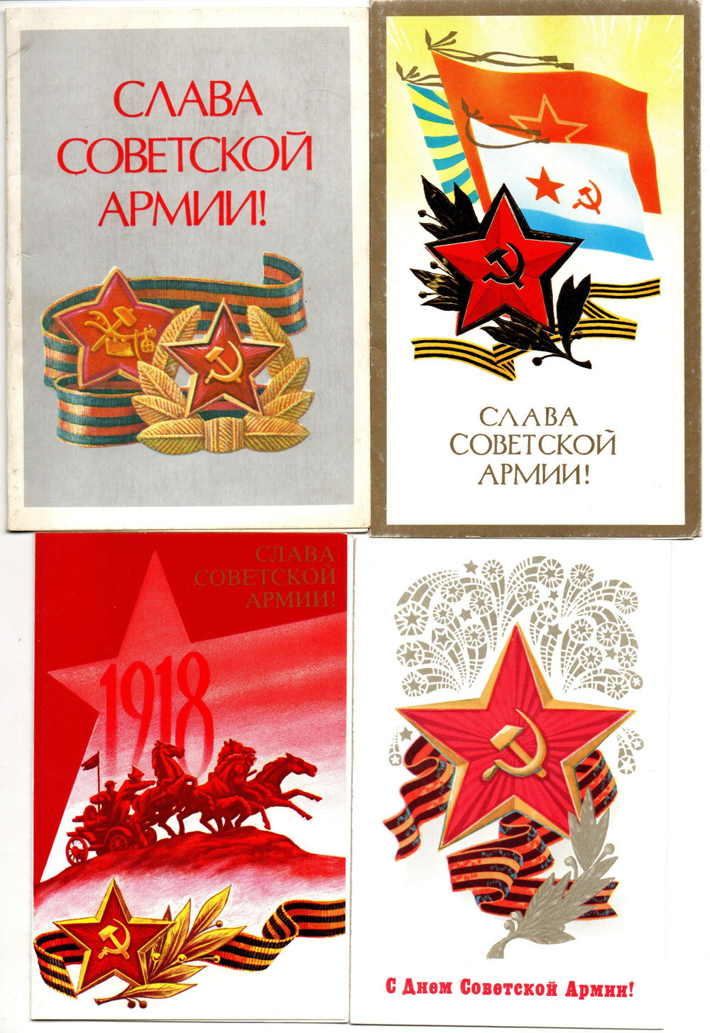 Подборка поздравительных открыток - Слава советской армии! - 23 февраля День защитника отечества - Советская агитация - 4 штуки — разные — чистые, без повторов, винтаж СССР 1970-1990 гг