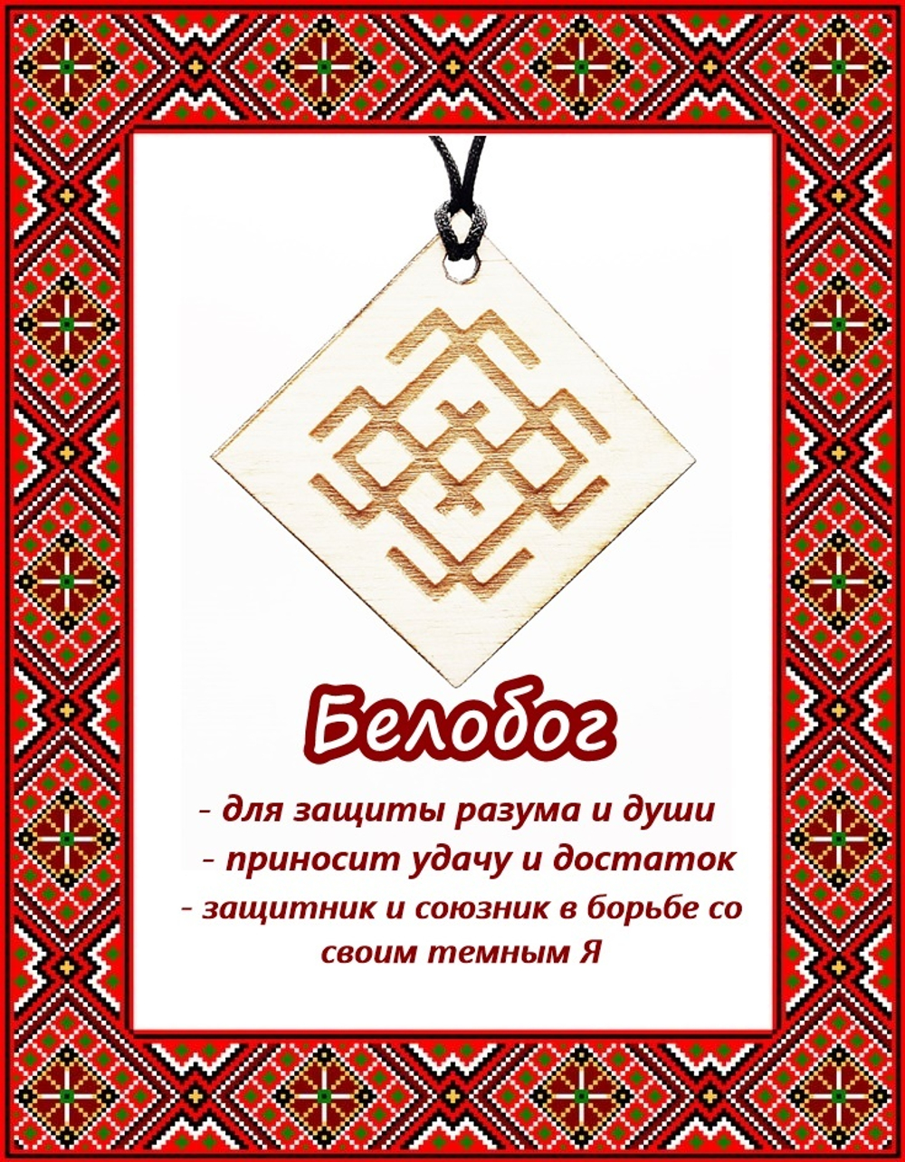 Деревянный славянский оберег Белобог