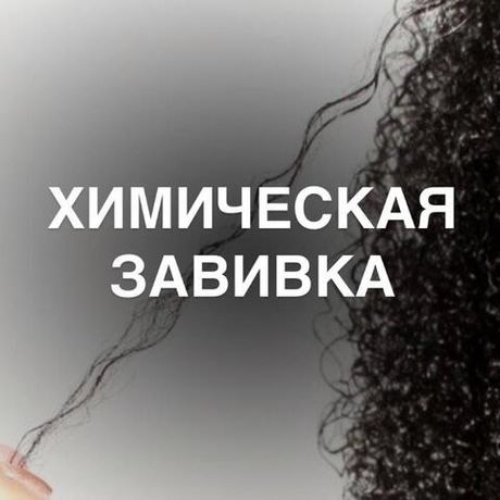 Химическая завивка